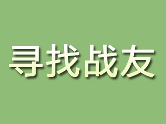 原阳寻找战友